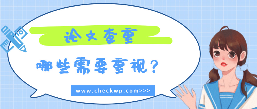 论文查重哪些需要重视?