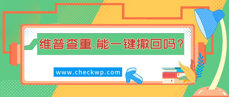 论文提交学校维普查重率不达标，能一键撤回吗？