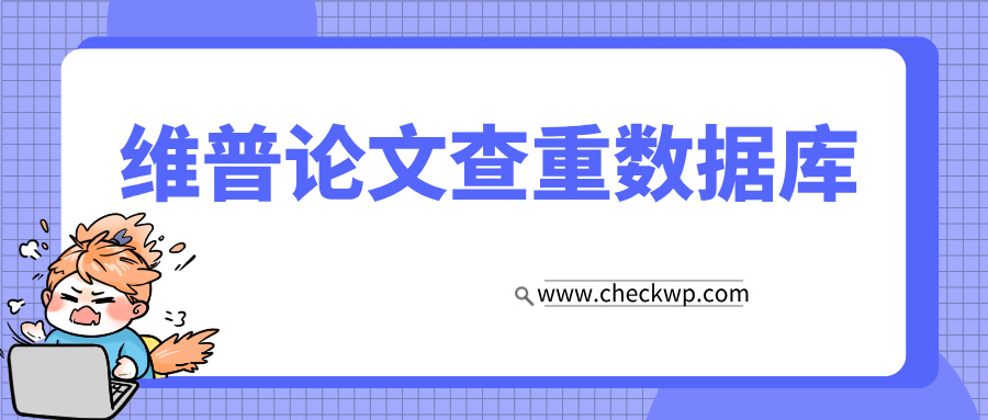 维普论文查重数据库，你了解多少？