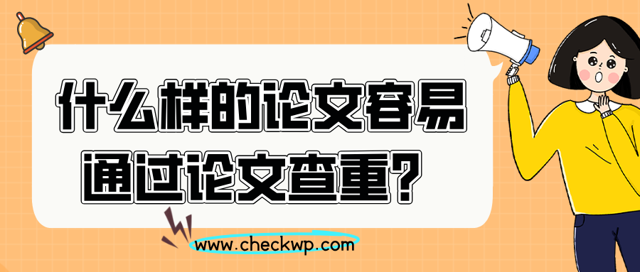 什么样的论文容易通过论文查重？