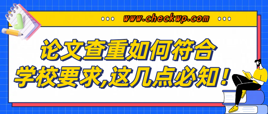 论文查重如何符合学校要求，这几点必知！