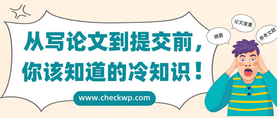 从写论文到提交前，你该知道的冷知识！