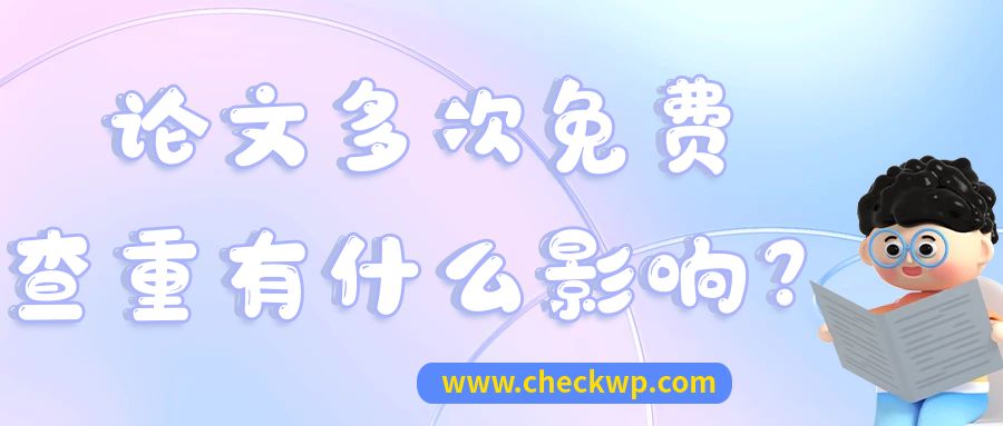 论文多次免费查重有什么影响？